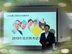 造价师考试交流会